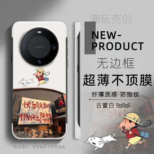 适用华为MATE70PRO手机壳80快乐是免费蜡笔小新60PRO+超薄无边框不顶膜MATE50RS新款女40半包pura80防摔硬壳