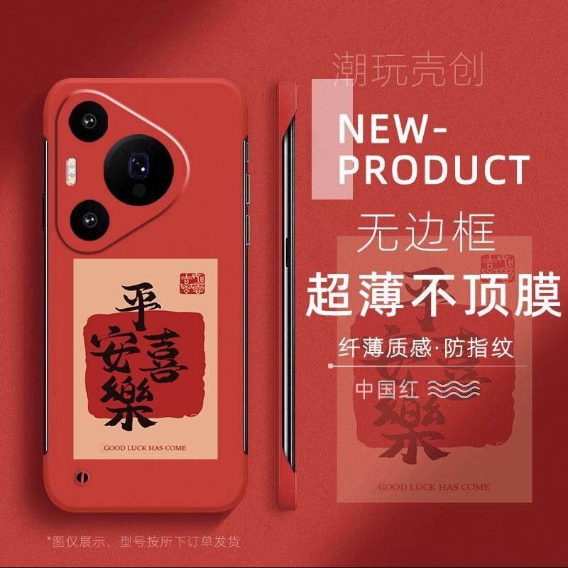 适用于华为PURA80手机壳70平安喜乐国风P60超薄50PRO无边框40半包不顶膜MATE70PRO新年款MATE50RS防摔60硬壳