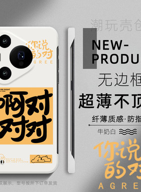 适用华为PURA70手机壳P80PRO超薄无边框P60趣味文字啊对对对P30半包10个性MATE70创意MATE60RS新款40防摔硬壳