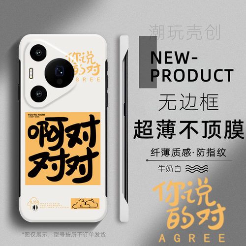 适用华为PURA90PROMAX手机壳P80PRO超薄无边框60趣味文字啊对对对70半包个性MATE70创意MATE60新款40防摔硬壳