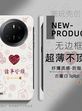 适用于华为MATE70PRO手机壳80新年红心诸事皆顺60PRO+超薄MATE40无边框50RS不顶膜Pura80新70半包60p防摔硬壳