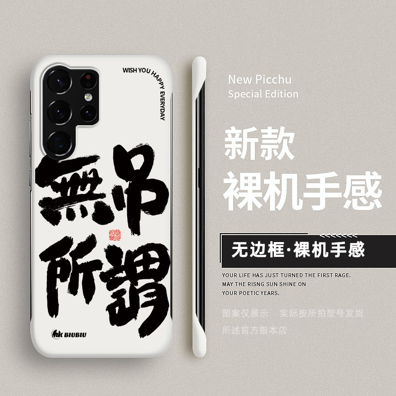适用三星S25ULTRA手机壳S24plus超薄23无边框S21半包S20无所吊谓S10中国风NOTE20创意文字12小众NOTE9保护套