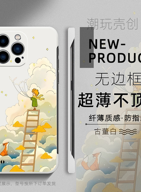 适用于苹果16promax手机壳15pro云彩王子油画卡通14plus新款13个性11pro防摔8超薄无边框12mini半包边X硬壳