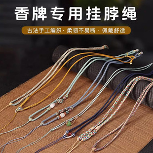 香牌专用香牌挂绳挂脖绳挂件手工中药香合香牌配件配饰diy项链绳