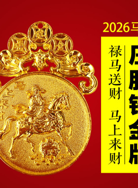 慈风阁马年2026压胜钱吉祥物