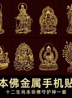 本命佛手机贴纸十二生肖守护神背后壳金属文殊普贤菩萨护身贴兔