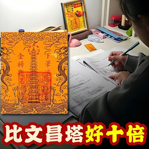 慈风阁文昌塔初高中中高考贴纸