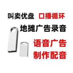 摆摊录音地摊叫卖u盘语音广告录制优盘配音制作活动宣传 MP3音频