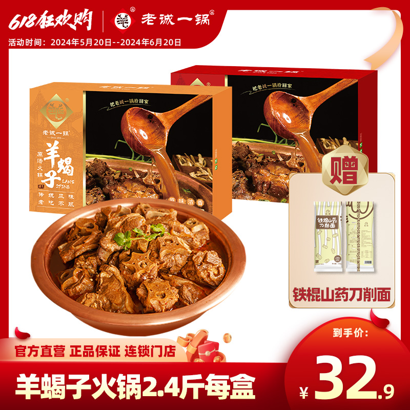 【北京发货】老诚一锅羊蝎子原汤火锅北京特产加热即食羊肉2.4斤 水产肉类/新鲜蔬果/熟食 脊背/羊蝎子 原图主图