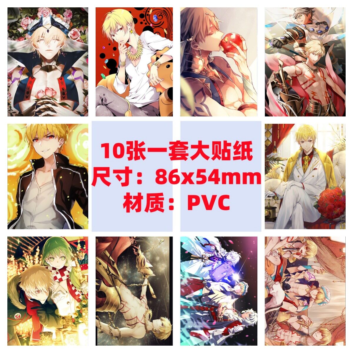 10张86x54mmFATE/FGO吉尔伽美什金闪闪英雄王saber枪兵涂鸦贴纸