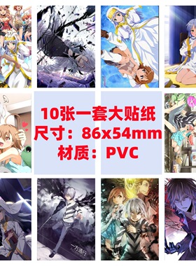 10张86x54mm魔法禁书目录上条当麻一方通行美琴茵蒂克丝涂鸦贴纸