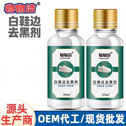 白鞋边去黑剂划痕去黑修复去污