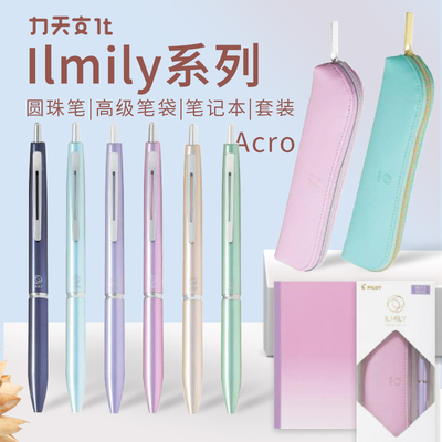 日本百乐ILMILY系列按动式圆珠笔Acro炫滑A5/B6笔记本