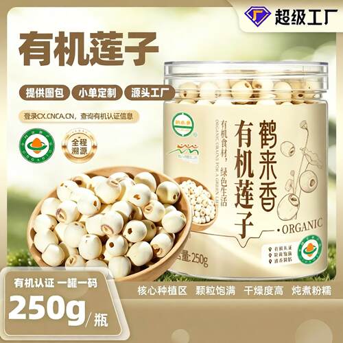 鹤来香有机莲子250g 罐装新货 一罐一码可溯源 核心产区无硫白莲