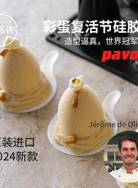 PAVONI新品12连复活节彩蛋硅胶慕斯蛋糕模具鸡蛋模PX4310甜点系列