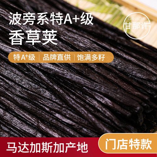圣玛丽特A级波旁香草荚马达加斯加大溪地香草条产地直供烘焙店