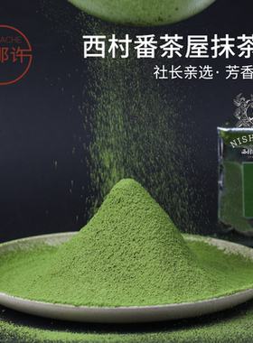 西村番茶屋本店宇治抹茶粉京500g蒸青绿茶纯天然烘焙饮品冲饮国产