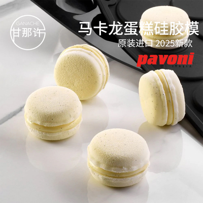 多尺寸马卡龙蛋糕硅胶模macaron不沾韩式慕斯甜点多用途PAVONI模
