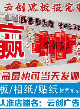 中高考冲刺氛围布置黑板报装饰墙贴画教室班级走廊kt板定制初高三