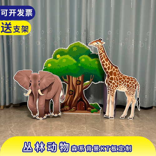 丛林动物长颈鹿大象豹狮子幼儿园舞台剧表演仿真道具布景KT板定制