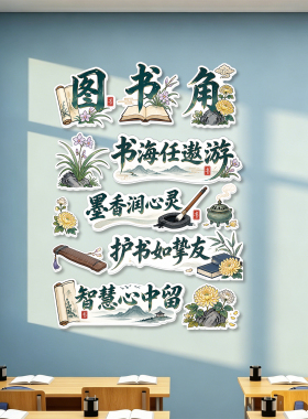 图书角布置装饰教室班级阅读区环创文化墙班级建设kt板设计制作