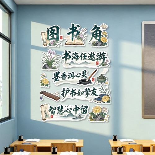 图书角布置装饰教室班级阅读区环创文化墙班级建设kt板设计制作