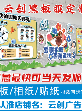 爱保护眼睛预防近视力主题黑板报装饰墙画贴身体健康环创布置kt板