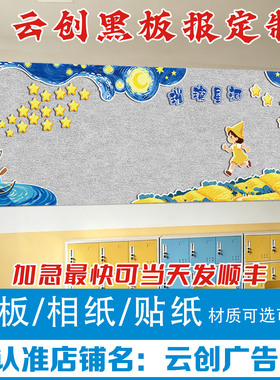 幼儿园环创主题材料梵高星空手可摘星辰黑板报装饰墙壁贴纸kt板
