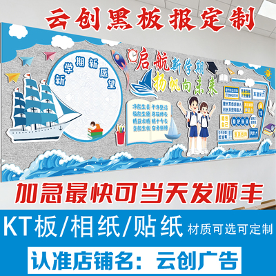 梦想启航开学励志黑板报装饰墙贴画定制kt板新学期新征程环创布置