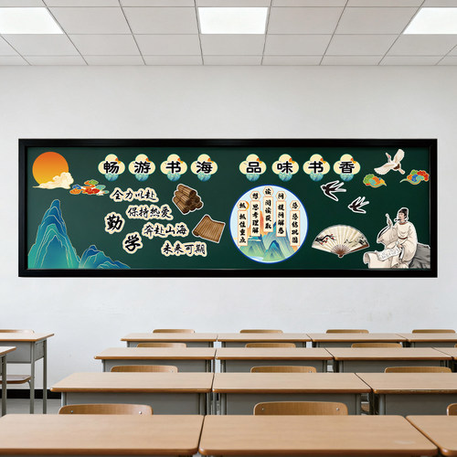 黑板报装饰墙贴新国风读书初中考教室环创布置边框装饰条万能模板