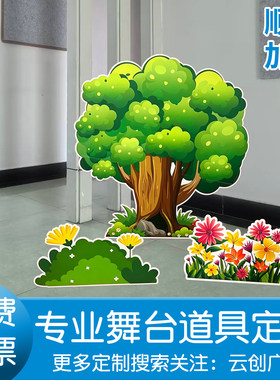 舞台背景道具丑小鸭花草表演大饼石头装饰KT板大树河流垃圾桶定制