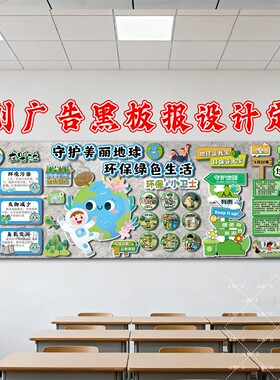 垃圾分类世界地球日环保创意黑板报装饰墙贴班级文化布置kt板定制