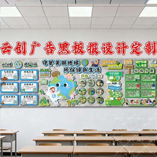 垃圾分类世界地球日环创保黑板报装饰墙贴画班级文化布置kt板定制