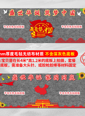 国庆节爱国主题毛毡无纺布黑板报装饰墙贴中小学环创班级教室布置
