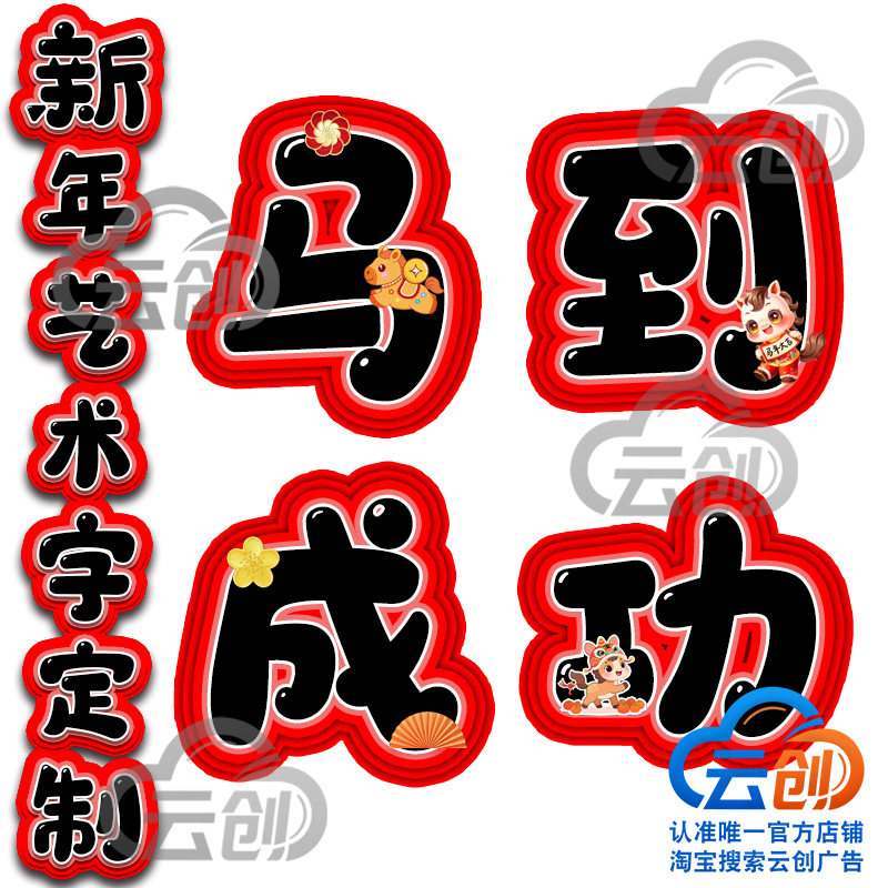 元旦马新年雪弗板主题艺术字文化墙小标题贴画黑板报幼儿园环创
