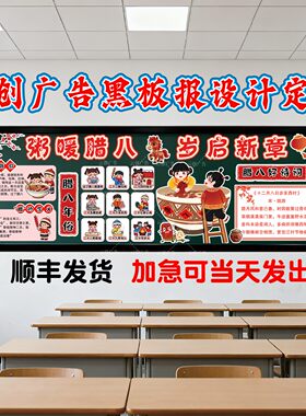2026马年腊八春节新年黑板报装饰墙贴画教室班级环创kt板定制成品