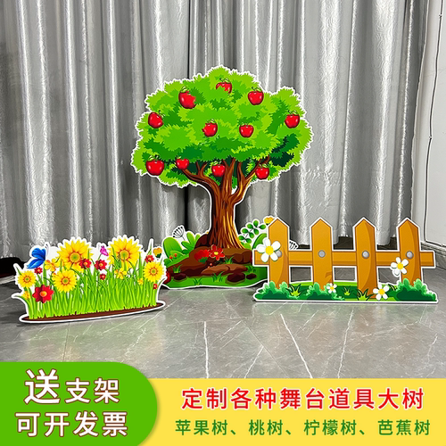 舞台道具苹果树话剧表演桃树KT板木瓜梨树背景幼儿园环创栅栏定制