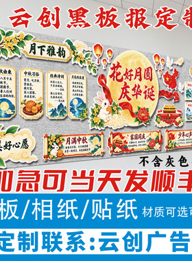 中秋国庆传统节日主题黑板报装饰墙贴中小学教室创意布置kt板定制
