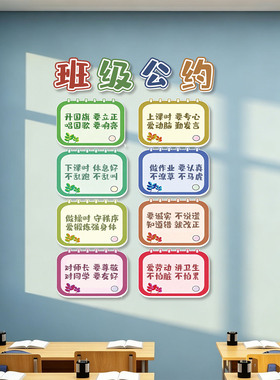 班级公约文化墙贴纸中小学生安全教室装饰黑板报布置环创设计定制