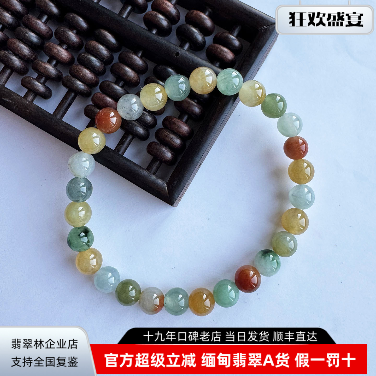 缅甸天然冰种七彩多宝翡翠手链