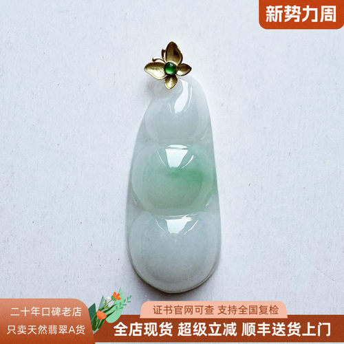 18K金扣连中三元翡翠四季豆吊坠