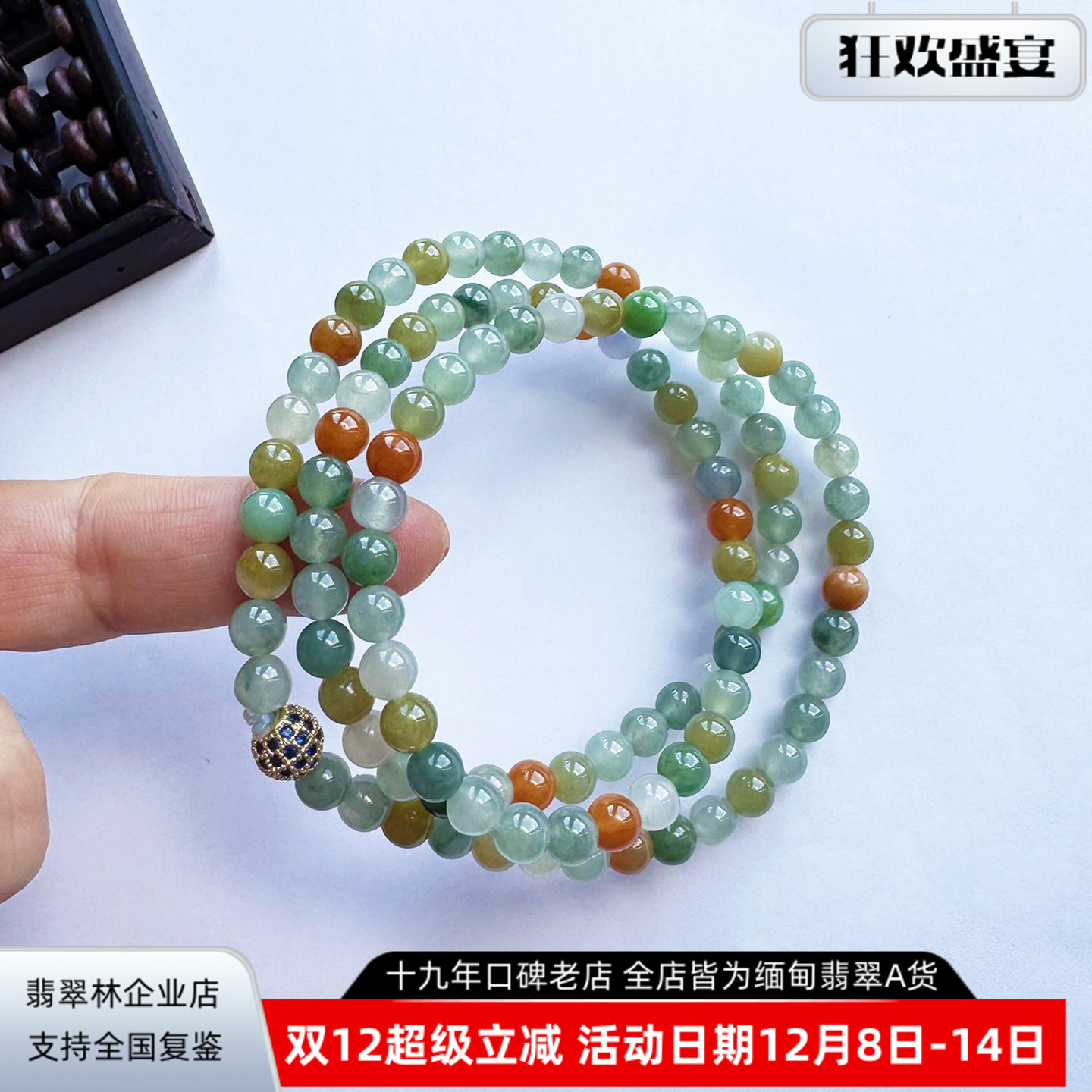 缅甸老坑翡翠冰种七彩多宝手串珠