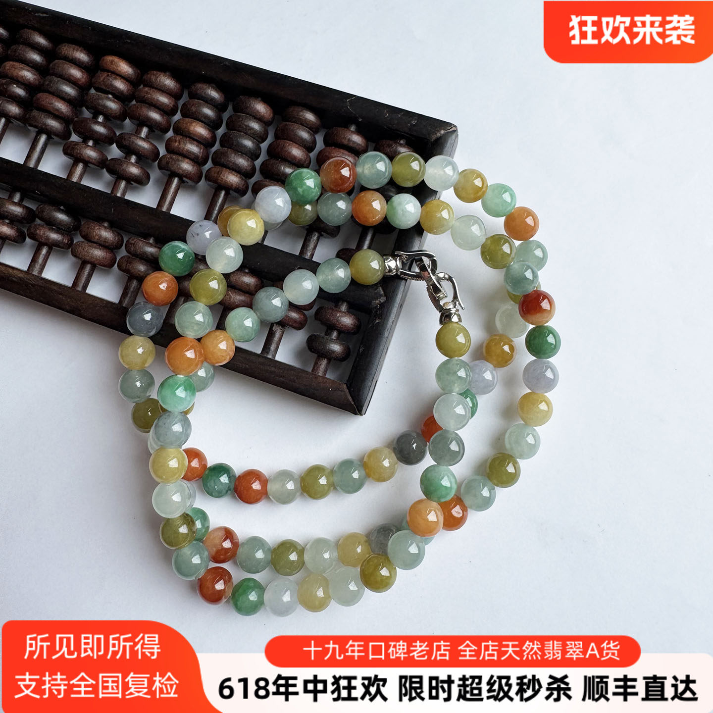 缅甸老坑冰种翡翠项链93颗 长65cm七彩多宝绕三圈可作手串珠子卡7