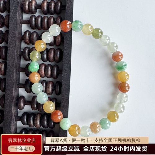 翡翠林缅甸冰种七彩多宝翡翠手串