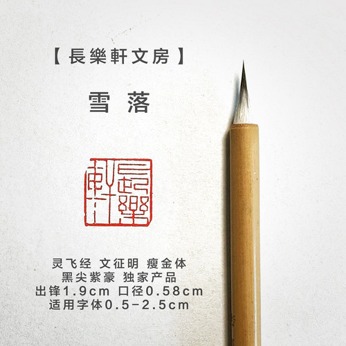 长乐轩文房雪落黑尖紫豪小楷毛笔