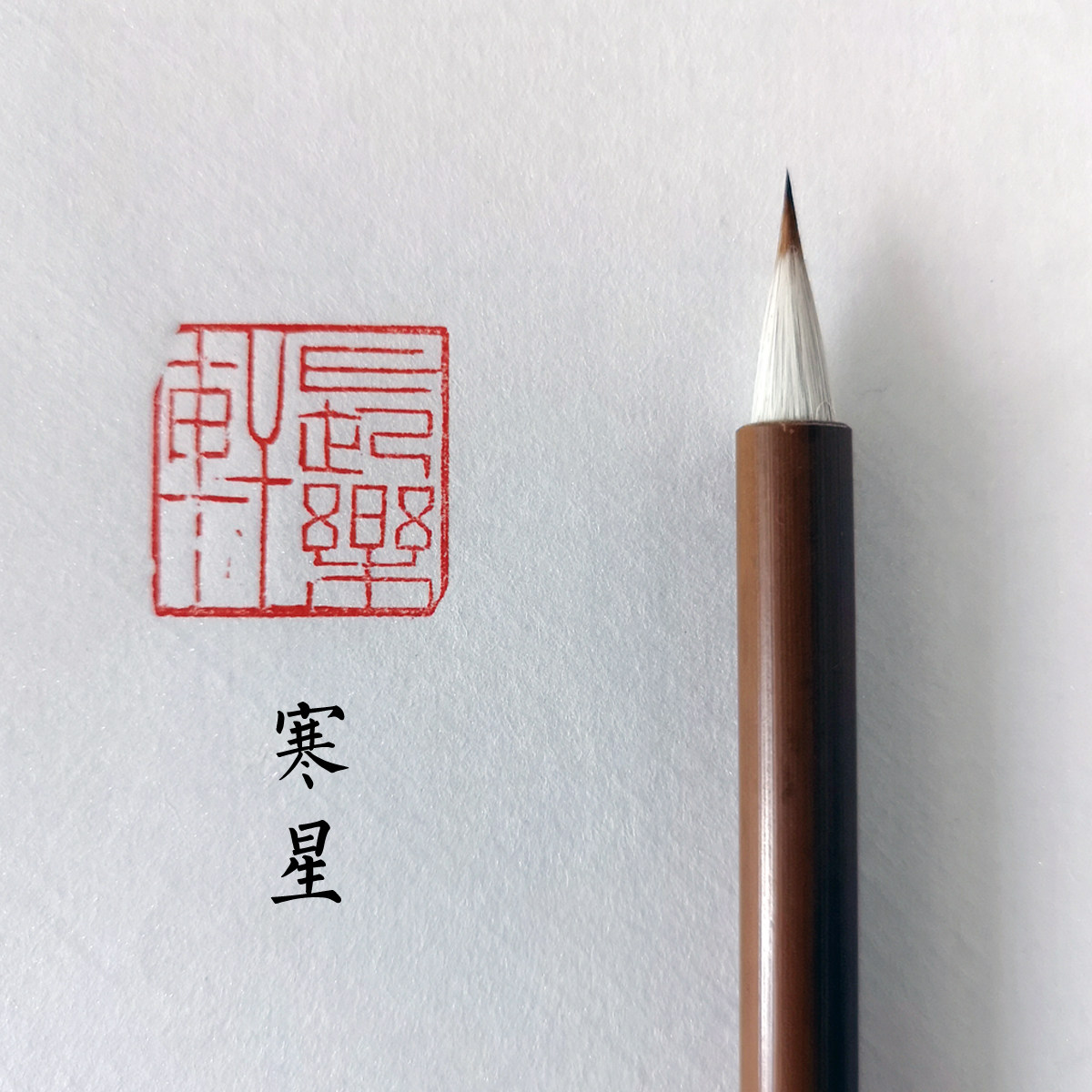 【长乐轩文房】熙.寒星 小楷毛笔 李娴书法 练字毛笔字 出峰1.8cm
