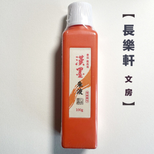 【长乐轩文房】朱墨液100g小楷书法用墨 汉墨朱液 抄经 练字 墨汁