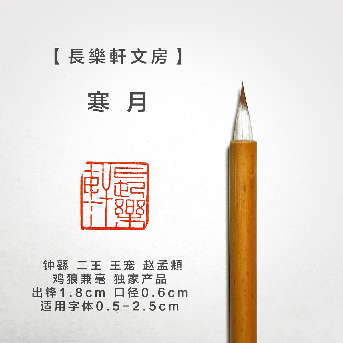 长乐轩文房寒月小楷毛笔专业级