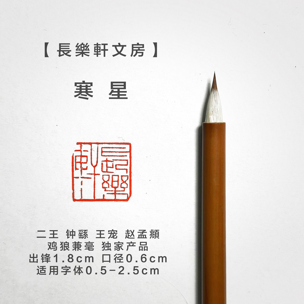 【长乐轩文房】熙.寒星 小楷毛笔 李娴书法 练字毛笔字 出峰1.8cm