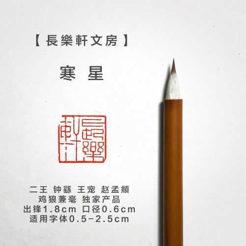 长乐轩文房寒星小楷专业级毛笔